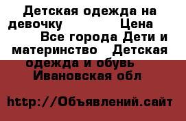 Детская одежда на девочку Carters  › Цена ­ 1 200 - Все города Дети и материнство » Детская одежда и обувь   . Ивановская обл.